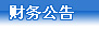 财务公告