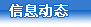 信息动态